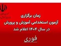 زمان آزمون استخدامی آموزش و پرورش ۱۴۰۴ مشخص شد | سخنان وزیر آموزش و پرورش درباره علت تاخیر در انتشار دفترچه آزمون استخدامی ۱۴۰۴ + دانلود دفترچه آزمون استخدامی ۱۴۰۴