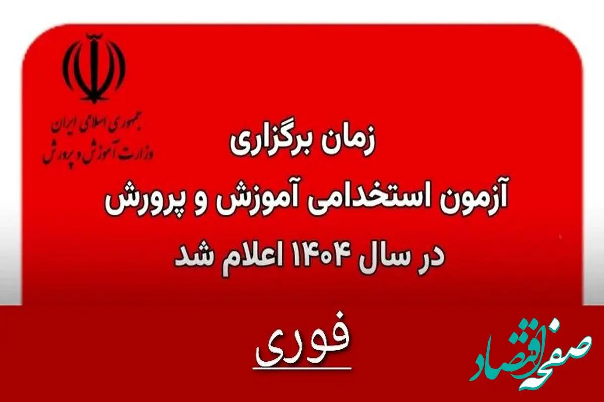 زمان آزمون استخدامی آموزش و پرورش ۱۴۰۴ مشخص شد | سخنان وزیر آموزش و پرورش درباره علت تاخیر در انتشار دفترچه آزمون استخدامی ۱۴۰۴ + دانلود دفترچه آزمون استخدامی ۱۴۰۴