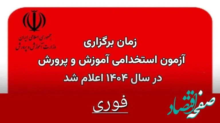 زمان آزمون استخدامی آموزش و پرورش ۱۴۰۴ مشخص شد | سخنان وزیر آموزش و پرورش درباره علت تاخیر در انتشار دفترچه آزمون استخدامی ۱۴۰۴ + دانلود دفترچه آزمون استخدامی ۱۴۰۴