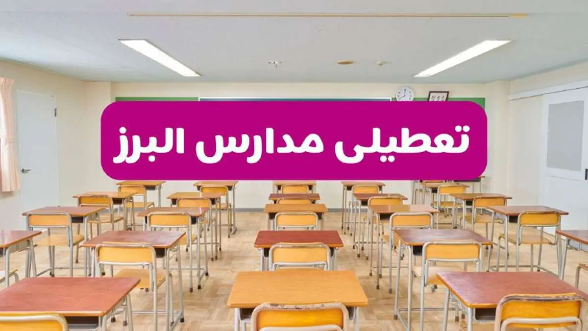 تعطیلی مدارس البرز فردا سه‌شنبه ۲۶ فروردین ۱۴۰۴ | آیا مدارس کرج سه‌شنبه ۲۶ فروردین ۱۴۰۴ تعطیل است؟ | همه جزئیات را اینجا بخوانید
