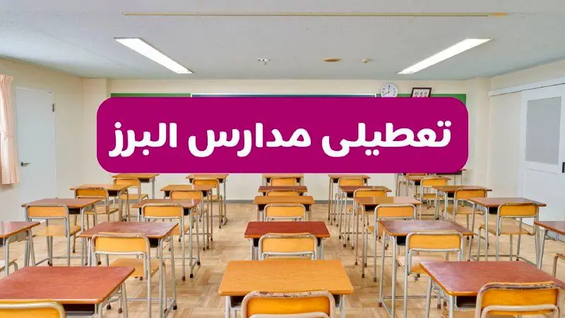 تعطیلی مدارس البرز فردا سه‌شنبه ۲۶ فروردین ۱۴۰۴ | آیا مدارس کرج سه‌شنبه ۲۶ فروردین ۱۴۰۴ تعطیل است؟ | همه جزئیات را اینجا بخوانید