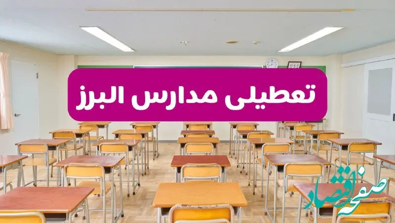 تعطیلی مدارس البرز فردا سه‌شنبه ۲۶ فروردین ۱۴۰۴ | آیا مدارس کرج سه‌شنبه ۲۶ فروردین ۱۴۰۴ تعطیل است؟ | همه جزئیات را اینجا بخوانید