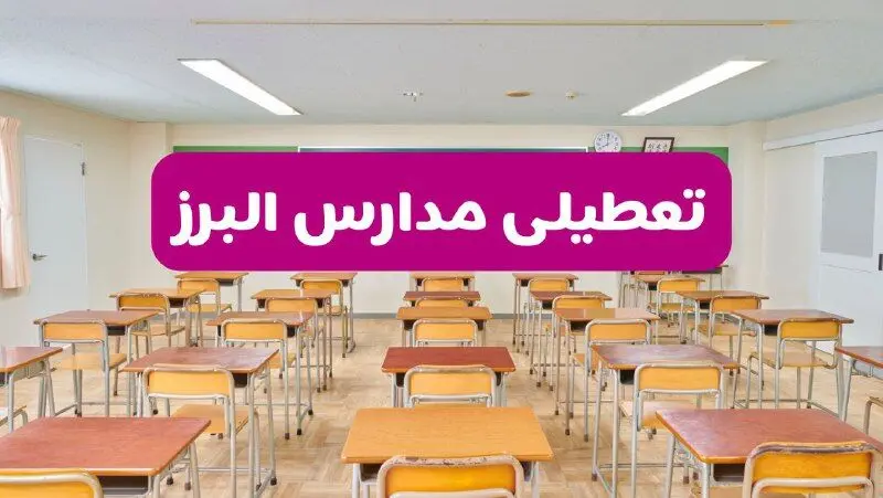 تعطیلی مدارس البرز فردا سه‌شنبه ۲۶ فروردین ۱۴۰۴ | آیا مدارس کرج سه‌شنبه ۲۶ فروردین ۱۴۰۴ تعطیل است؟ | همه جزئیات را اینجا بخوانید