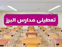 تعطیلی مدارس البرز فردا سه‌شنبه ۲۶ فروردین ۱۴۰۴ | آیا مدارس کرج سه‌شنبه ۲۶ فروردین ۱۴۰۴ تعطیل است؟ | همه جزئیات را اینجا بخوانید
