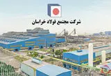 کسب رتبه اول رشد سودآوری توسط فولاد خراسان در میان فولادسازان