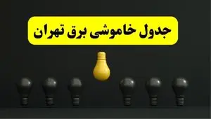 برنامه قطعی برق استان تهران امروز جمعه ۲۹ فروردین ۱۴۰۴ | جدول خاموشی برق تهران جمعه ۲۹ فروردین ۱۴۰۴ 