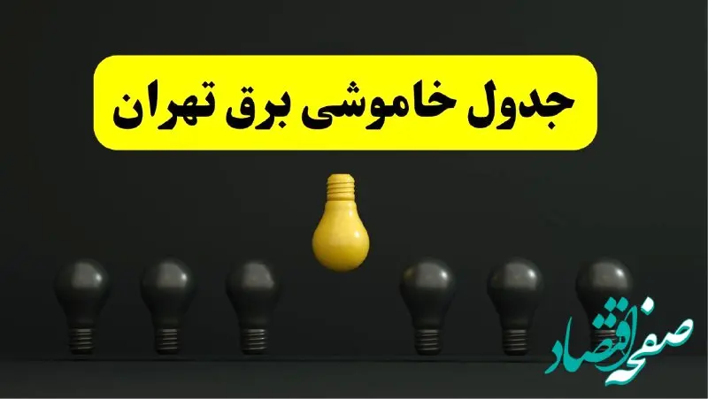 برنامه قطعی برق استان تهران امروز جمعه ۲۹ فروردین ۱۴۰۴ | جدول خاموشی برق تهران جمعه ۲۹ فروردین ۱۴۰۴ 