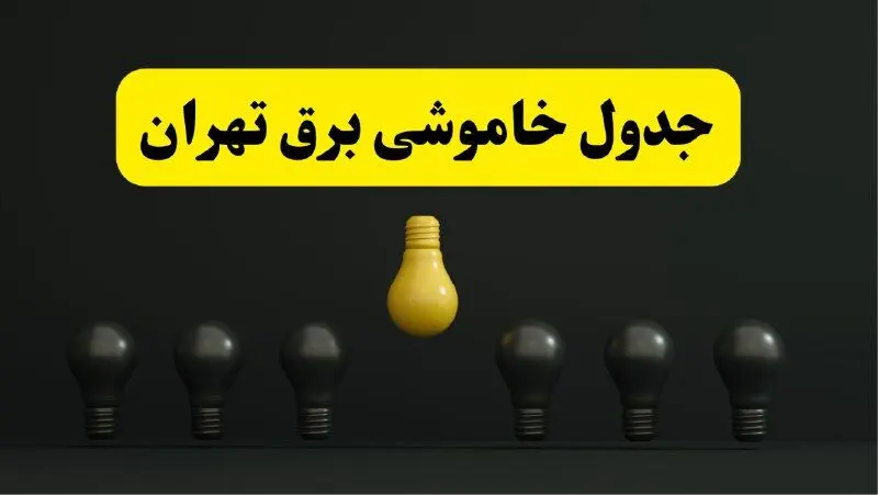 برنامه قطعی برق استان تهران امروز جمعه ۲۹ فروردین ۱۴۰۴ | جدول خاموشی برق تهران جمعه ۲۹ فروردین ۱۴۰۴ 