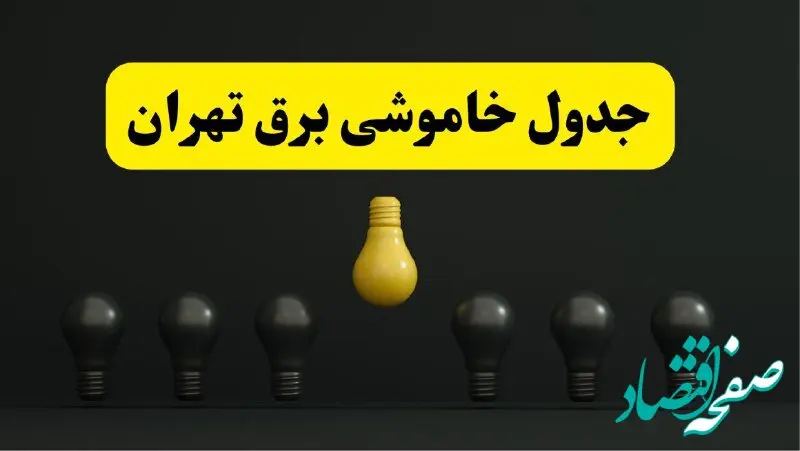 برنامه قطعی برق استان تهران امروز جمعه ۲۹ فروردین ۱۴۰۴ | جدول خاموشی برق تهران جمعه ۲۹ فروردین ۱۴۰۴ 