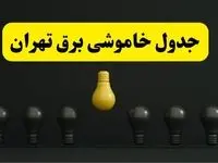 جدول خاموشی برق تهران فردا سه شنبه ۲۶ فروردین ۱۴۰۴ اعلام شد | ساعات قطعی برق تهران سه شنبه ۲۶ فروردین ۱۴۰۴ | اپلیکیشن برق من چیست؟ + لینک دانلود