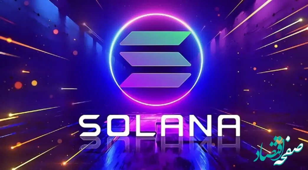 جدیدترین قیمت سولانا امروز سه شنبه ۲۶ فروردین ماه ۱۴۰۴ + جدول قیمت و عملکرد