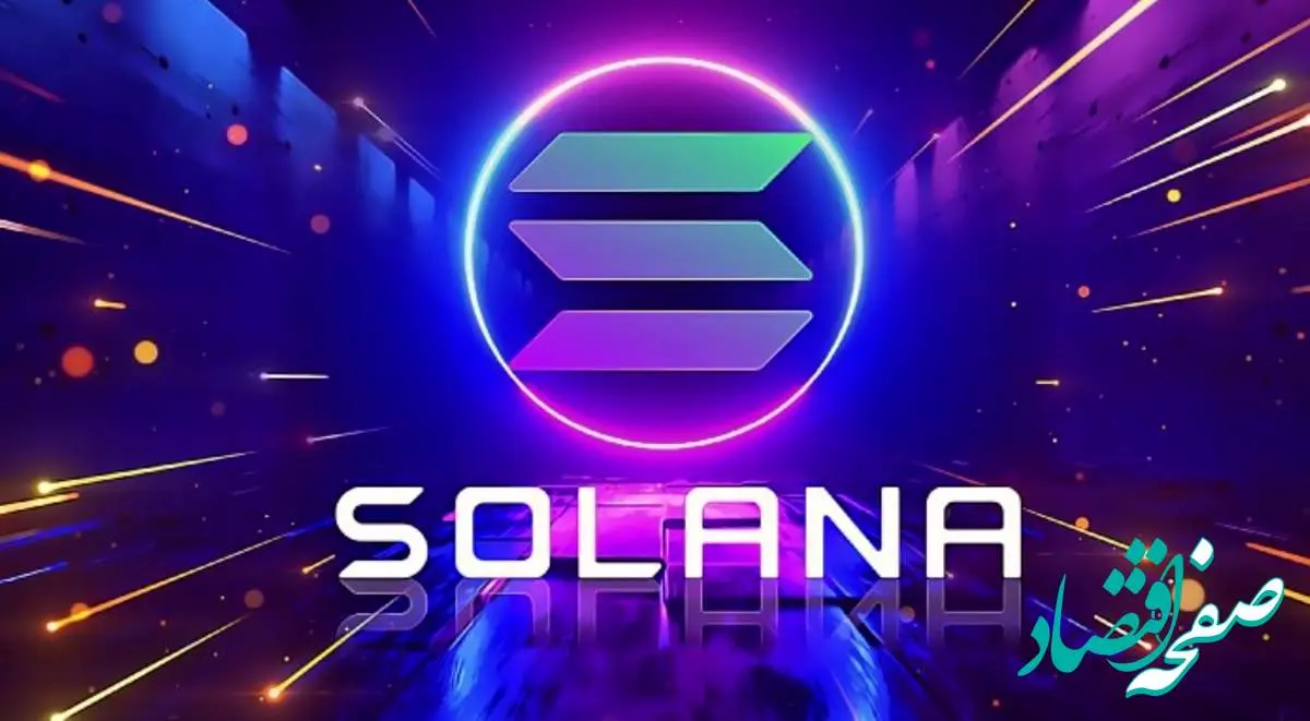 جدیدترین قیمت سولانا امروز سه شنبه ۲۶ فروردین ماه ۱۴۰۴ + جدول قیمت و عملکرد