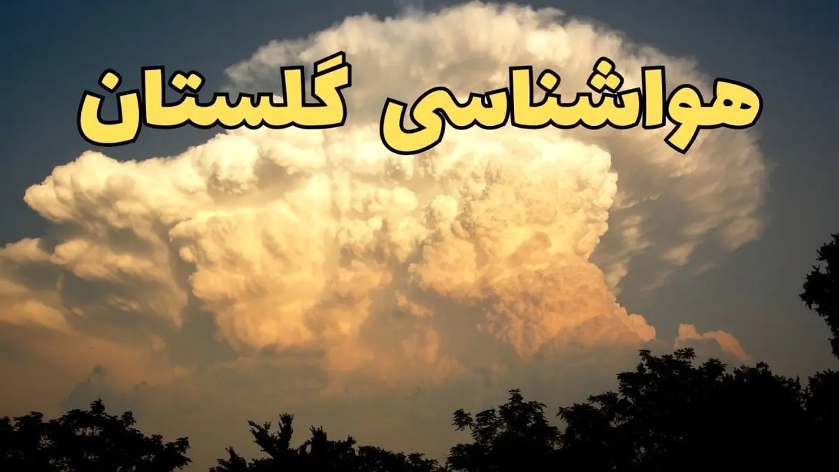 پیش بینی هواشناسی گلستان فردا | پیش بینی وضعیت آب و هوا گلستان فردا جمعه ۱۷ اسفند ۱۴۰۳ | هواشناسی گرگان طی ۲۴ ساعت آینده