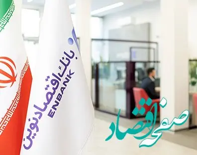 ترکیب اعضای اصلی هیئت‌مدیره بانک اقتصادنوین کامل شد