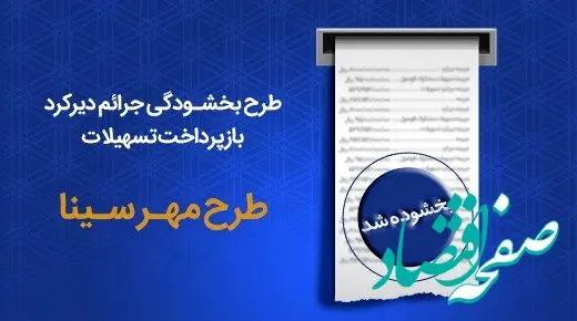 طرح مهر سینا ویژه بخشودگی جرایم در بانک سینا اجرایی شد
