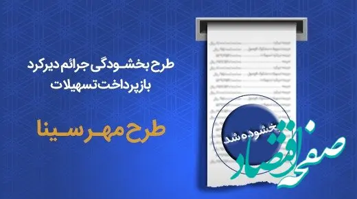طرح مهر سینا ویژه بخشودگی جرایم در بانک سینا اجرایی شد