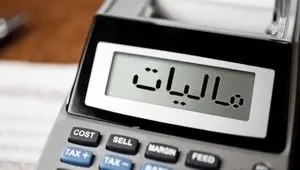 تمدید مهلت پرداخت مالیات حقوق بهمن و ارسال فهرست حقوق اسفند تا آخر فروردین ۱۴۰۵