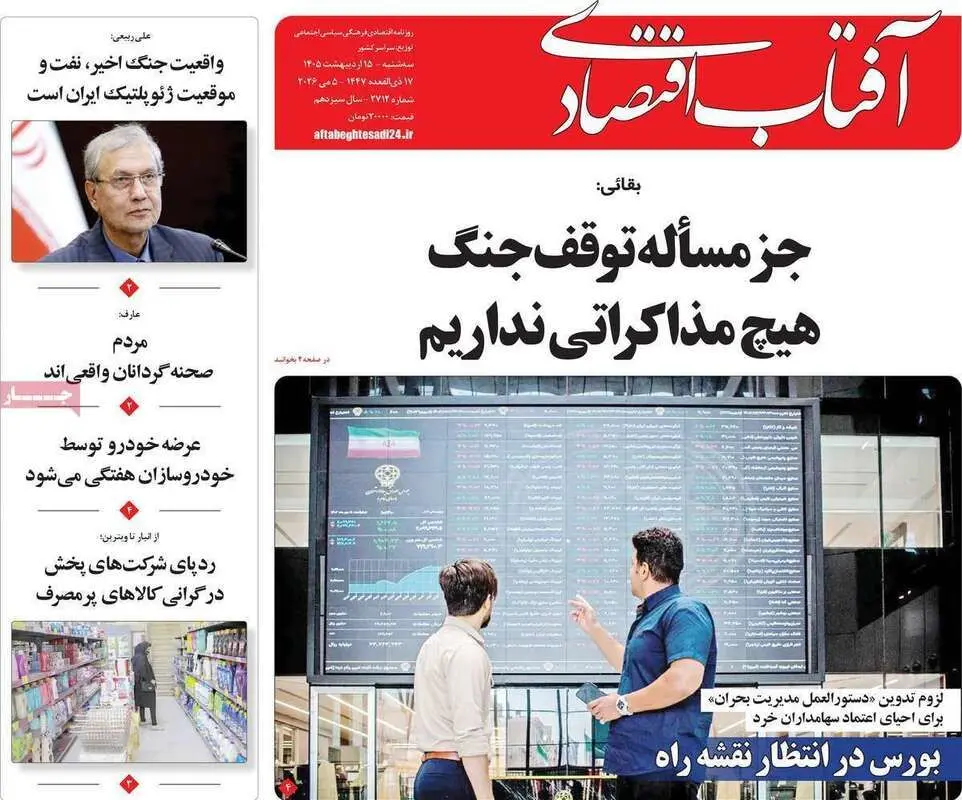 صفحه اول روزنامه‌های اقتصادی امروز 15 اردیبهشت