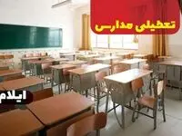 جزئیات تعطیلی ادارات استان ایلام فردا چهارشنبه ۲۰ فروردین ۱۴۰۴ / آیا مدارس ایلام چهارشنبه بیستم فروردین ۱۴۰۴ تعطیل است؟