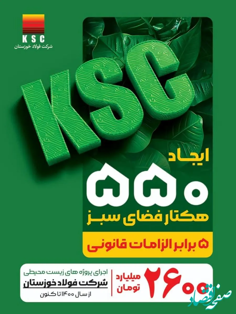 فولاد خوزستان و رویکردی فراتر از الزامات زیست‌محیطی