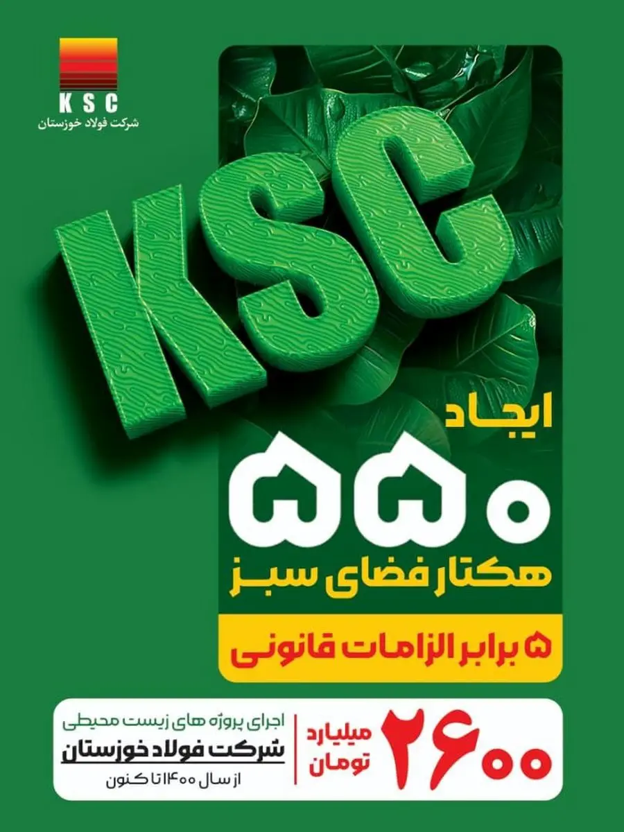 فولاد خوزستان و رویکردی فراتر از الزامات زیستمحیطی
