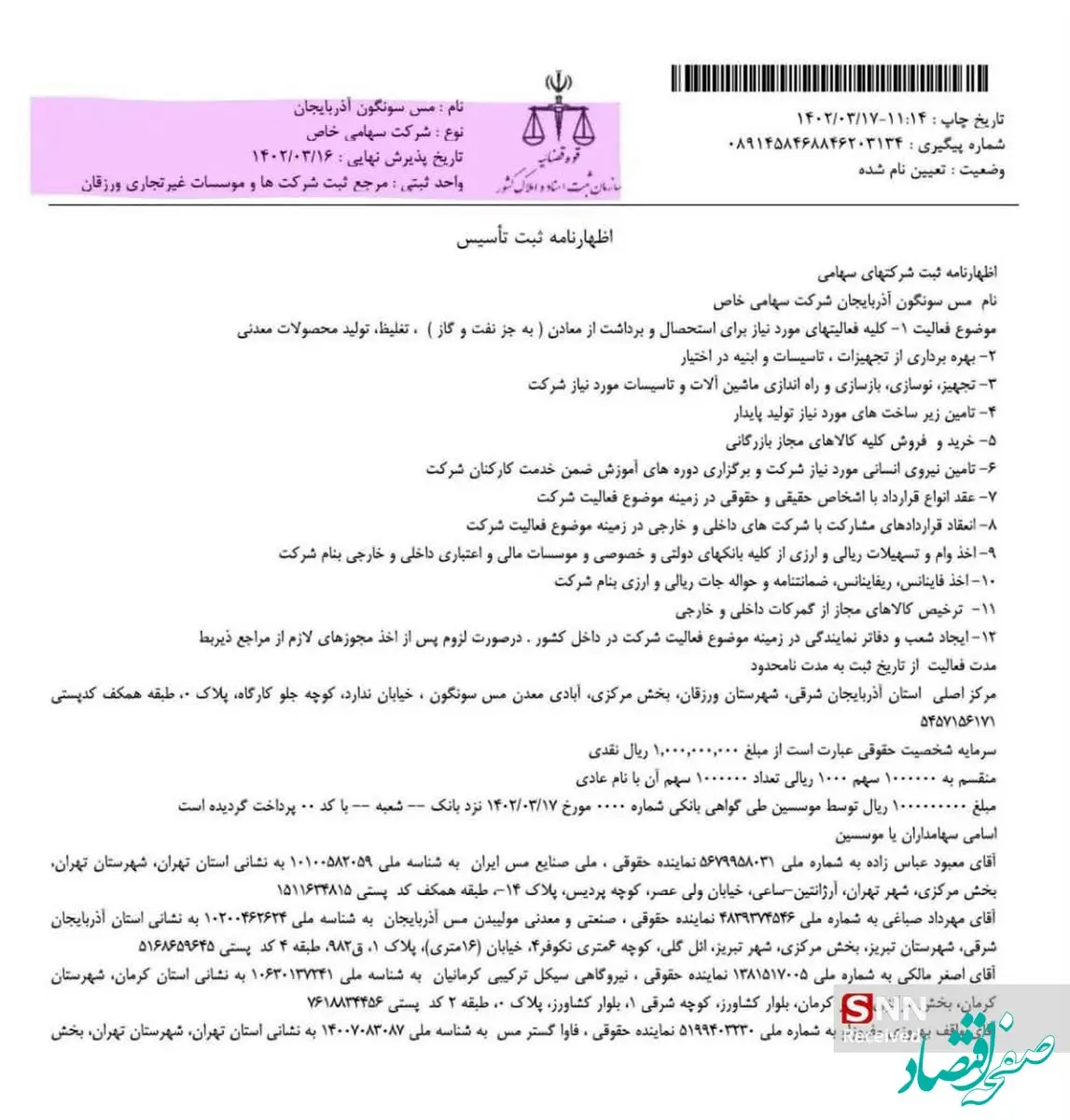 استقلال معدن مس سونگون آذربایجان شرقی در هاله‌ای از ابهام