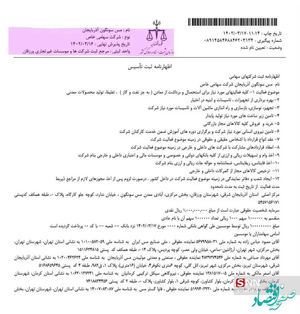 استقلال معدن مس سونگون آذربایجان شرقی در هاله‌ای از ابهام