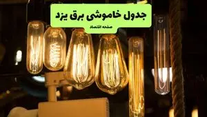 زمان قطعی برق یزد جمعه ۶ تیر ۱۴۰۴ + جدول خاموشی