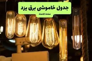 زمان قطعی برق یزد جمعه ۱۳ تیر ۱۴۰۴ + جدول خاموشی