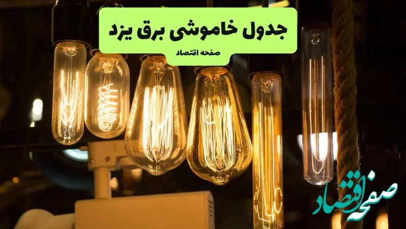 زمان قطعی برق یزد پنجشنبه ۱۹ تیر ۱۴۰۴ + جدول خاموشی