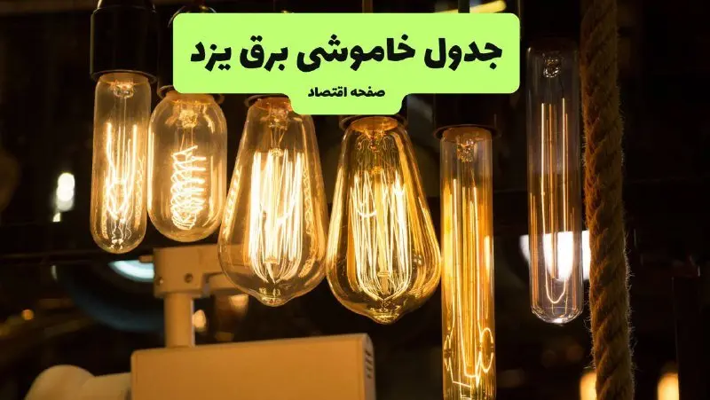 زمان قطعی برق یزد پنجشنبه ۱۹ تیر ۱۴۰۴ + جدول خاموشی