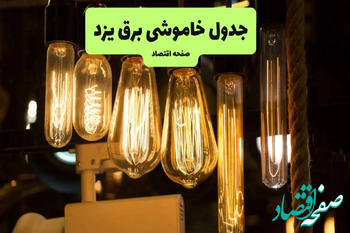 زمان قطعی برق یزد پنجشنبه ۵ تیر ۱۴۰۴ اعلام شد