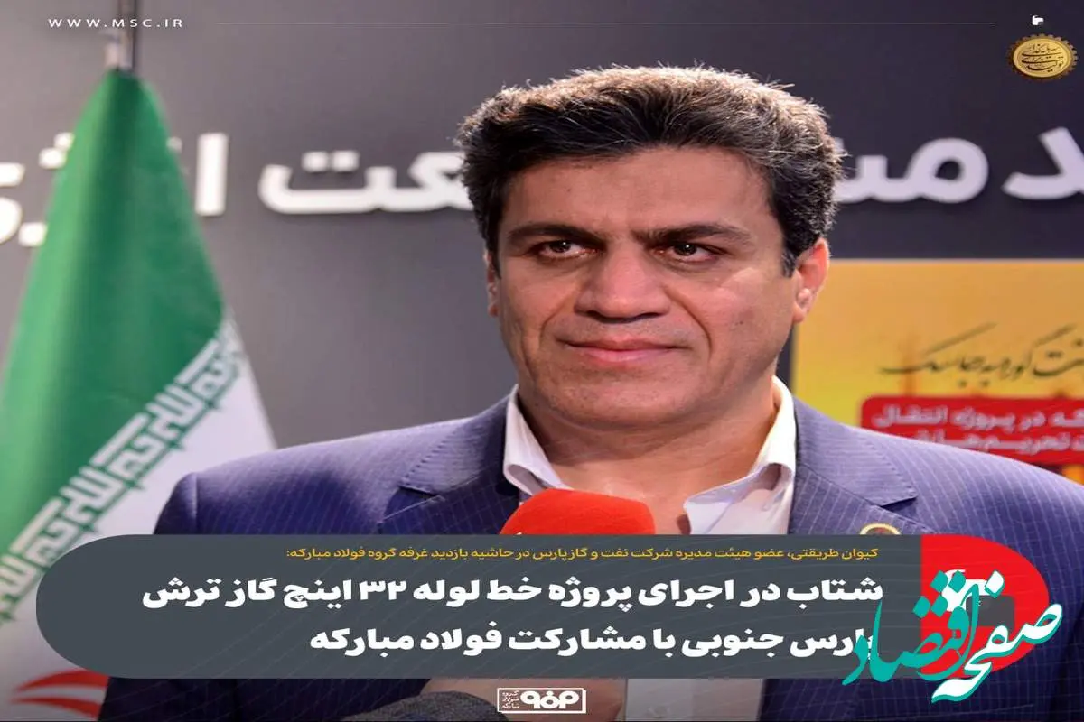 شتاب در اجرای پروژه خط لوله ۳۲ اینچ گاز ترش پارس جنوبی با مشارکت فولاد مبارکه