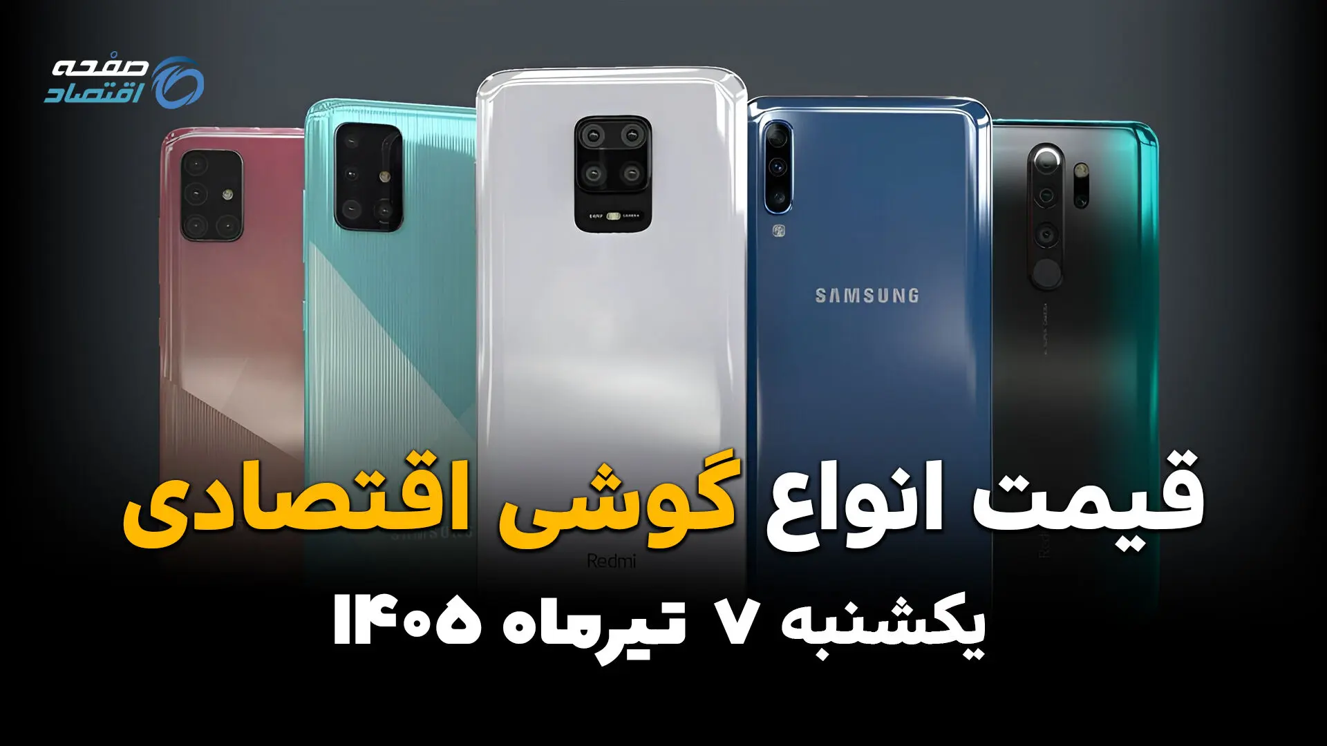 گوشی‌های اقتصادی با چه قیمتی فروخته می‌شوند؟ | قیمت امروز 7 تیر 1405