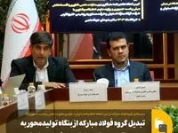 تبدیل گروه فولاد مبارکه از بنگاه تولیدمحور به رهبری اکوسیستم صنعتی هوشمند و پایدار