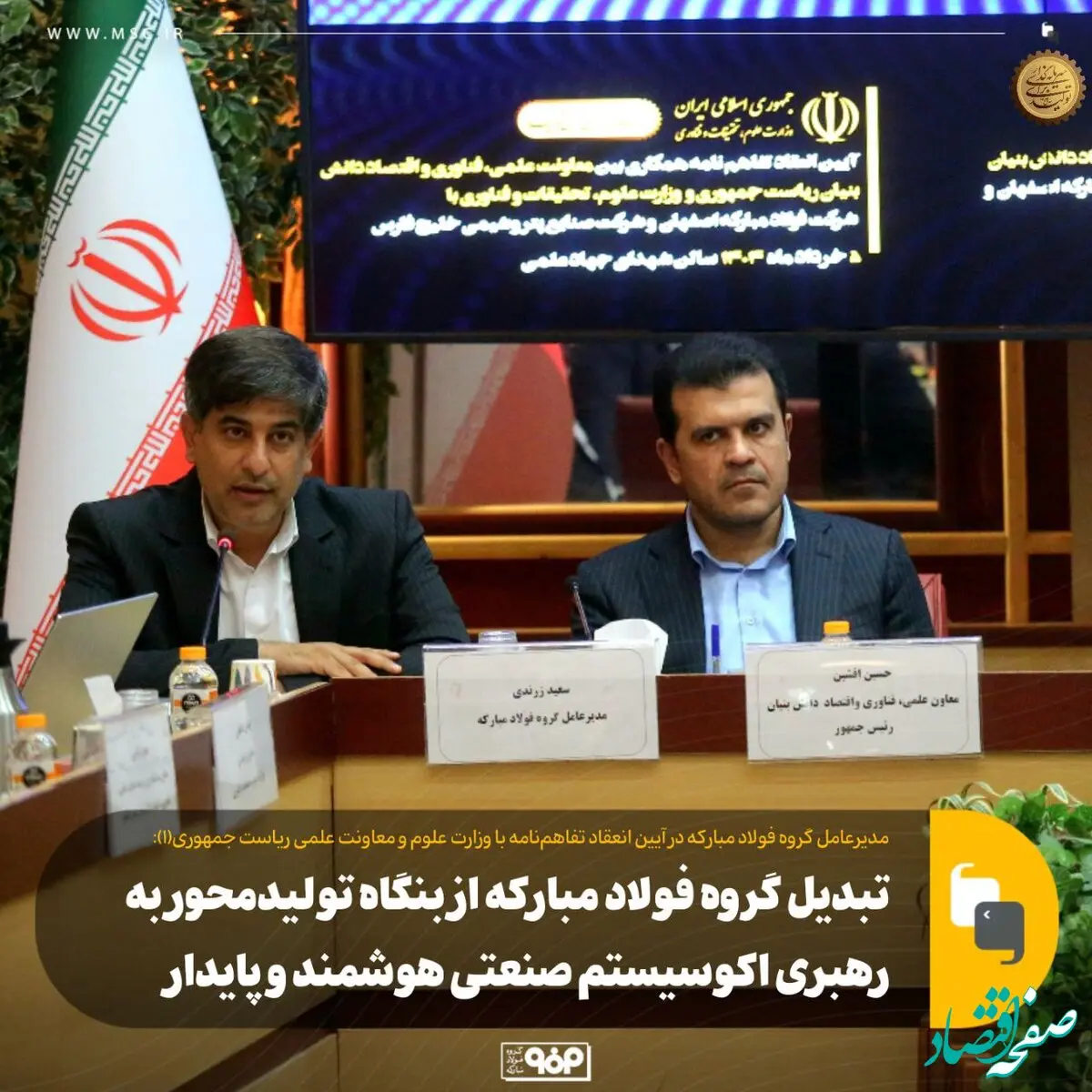 تبدیل گروه فولاد مبارکه از بنگاه تولیدمحور به رهبری اکوسیستم صنعتی هوشمند و پایدار