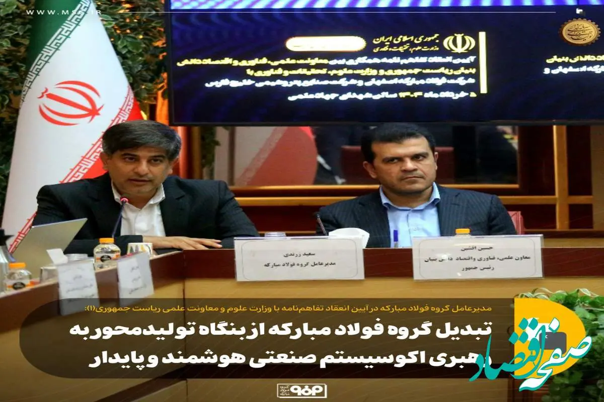 تبدیل گروه فولاد مبارکه از بنگاه تولیدمحور به رهبری اکوسیستم صنعتی هوشمند و پایدار