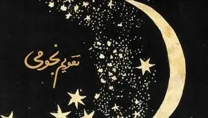 تقویم نجومی امروز و اعمال شب جمعه ۲۱ آذر ۱۴۰۴ + تقویم همسران