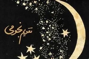 تقویم نجومی امروز و اعمال شب جمعه ۲۱ آذر ۱۴۰۴ + تقویم همسران