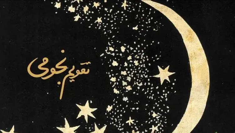 تقویم نجومی امروز و اعمال شب جمعه ۲۱ آذر ۱۴۰۴ + تقویم همسران