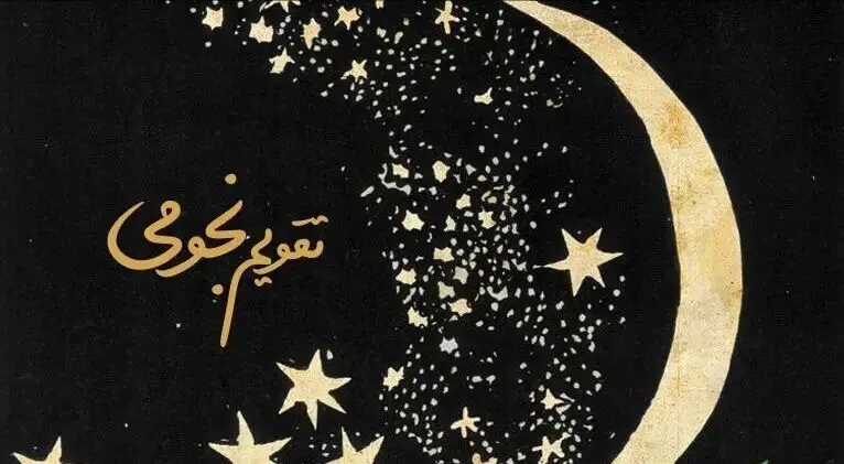 تقویم نجومی امروز و اعمال شب جمعه ۲۱ آذر ۱۴۰۴ + تقویم همسران