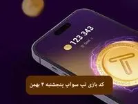 کد ویدئوهای بازی تپ سواپ پنجشنبه ۴ بهمن ۱۴۰۳