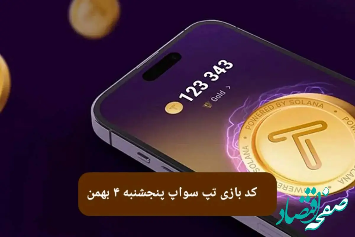 کد ویدئوهای بازی تپ سواپ پنجشنبه ۴ بهمن ۱۴۰۳