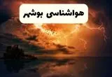 پیش بینی وضعیت آب و هوا بوشهر فردا دوشنبه ۲۲ اردیبهشت ۱۴۰۴ + هواشناسی بوشهر فردا ۲۲ اردیبهشت