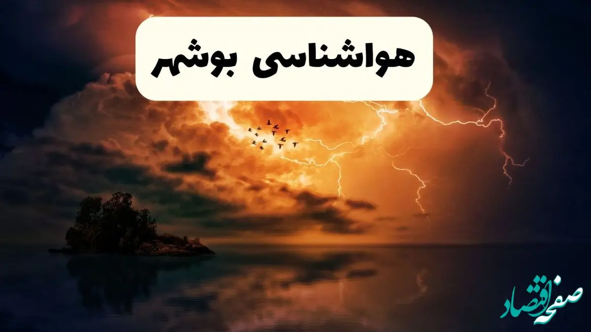 خبر فوری هواشناسی بوشهر در ۲۴ ساعت آینده | پیش بینی وضعیت آب و هوا بوشهر فردا پنجشنبه ۱۱ اردیبهشت ماه ۱۴۰۴ 