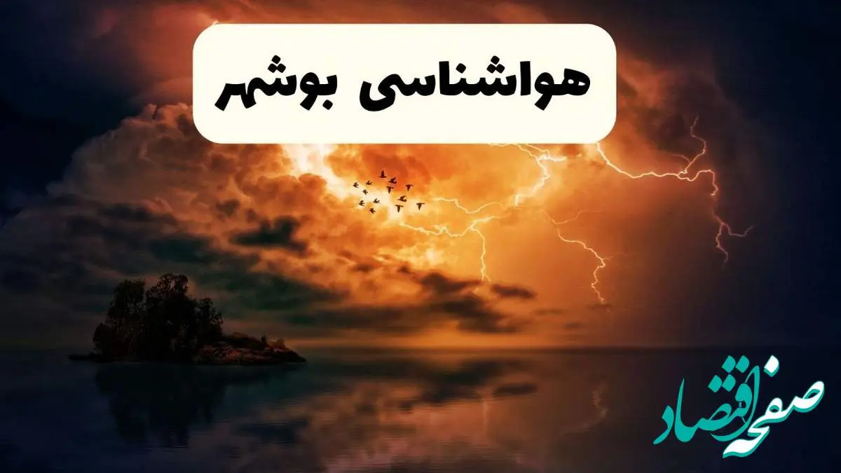 خبر فوری هواشناسی بوشهر در ۲۴ ساعت آینده | پیش بینی وضعیت آب و هوا بوشهر فردا پنجشنبه ۱۱ اردیبهشت ماه ۱۴۰۴