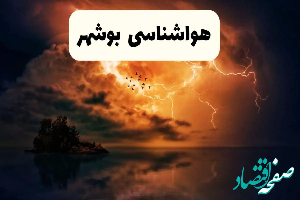 پیش بینی وضعیت آب و هوا بوشهر فردا دوشنبه ۲۲ اردیبهشت ۱۴۰۴