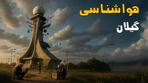 هواشناسی گیلان ۲۴ ساعت آینده | پیش بینی وضعیت آب و هوا گیلان فردا سه شنبه ۳ تیر ماه ۱۴۰۴ + رشت