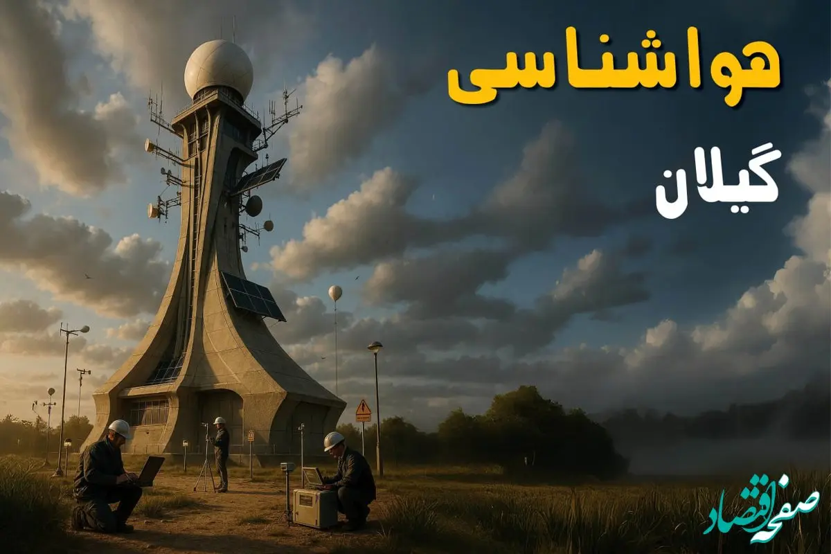 پیش بینی وضعیت آب و هوا گیلان فردا دوشنبه ۱۲ خرداد ماه | خبر فوری هواشناسی گیلان ۲۴ ساعت آینده + هواشناسی رشت