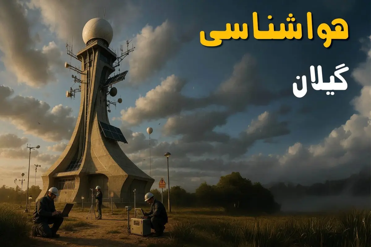 پیش بینی وضعیت آب و هوا گیلان فردا دوشنبه ۱۲ خرداد ماه | خبر فوری هواشناسی گیلان ۲۴ ساعت آینده + هواشناسی رشت